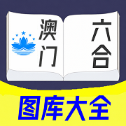 澳门图库